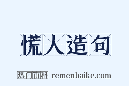 慌人造句是什么意思的图片
